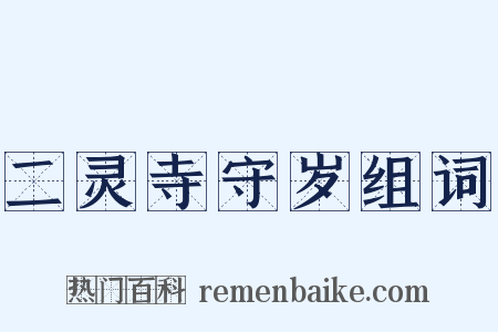 二灵寺守岁组词是什么意思的图片